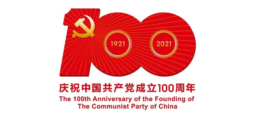 中國(guó)共產(chǎn)黨成立100周年慶?；顒?dòng)標(biāo)識(shí)公布